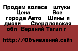 Продам колеса 4 штуки  › Цена ­ 8 000 - Все города Авто » Шины и диски   . Свердловская обл.,Верхний Тагил г.